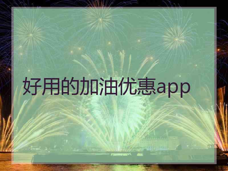 好用的加油优惠app