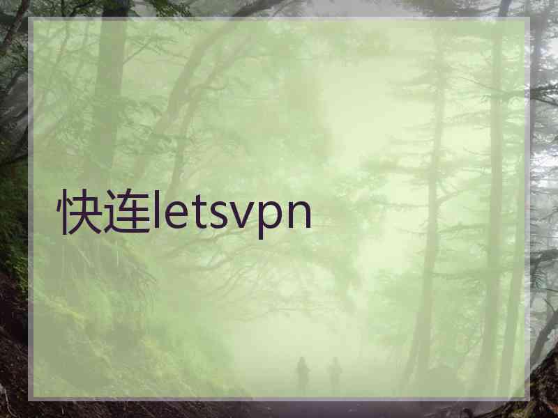 快连letsvpn