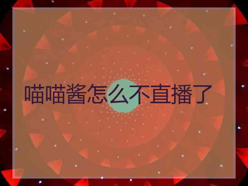 喵喵酱怎么不直播了