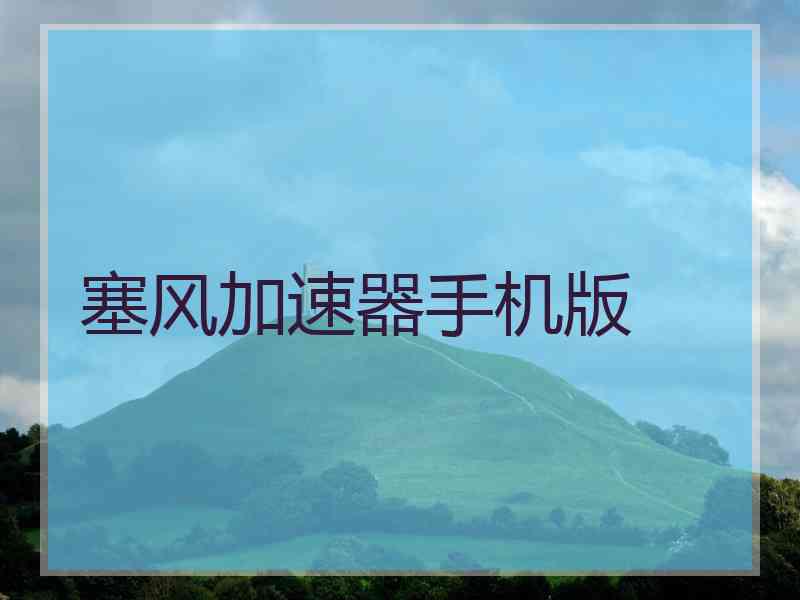 塞风加速器手机版