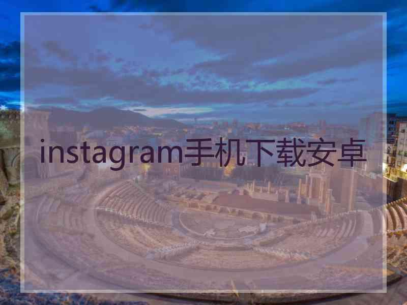 instagram手机下载安卓