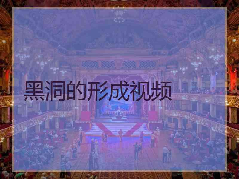 黑洞的形成视频