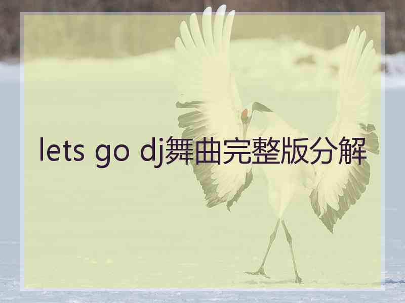 lets go dj舞曲完整版分解