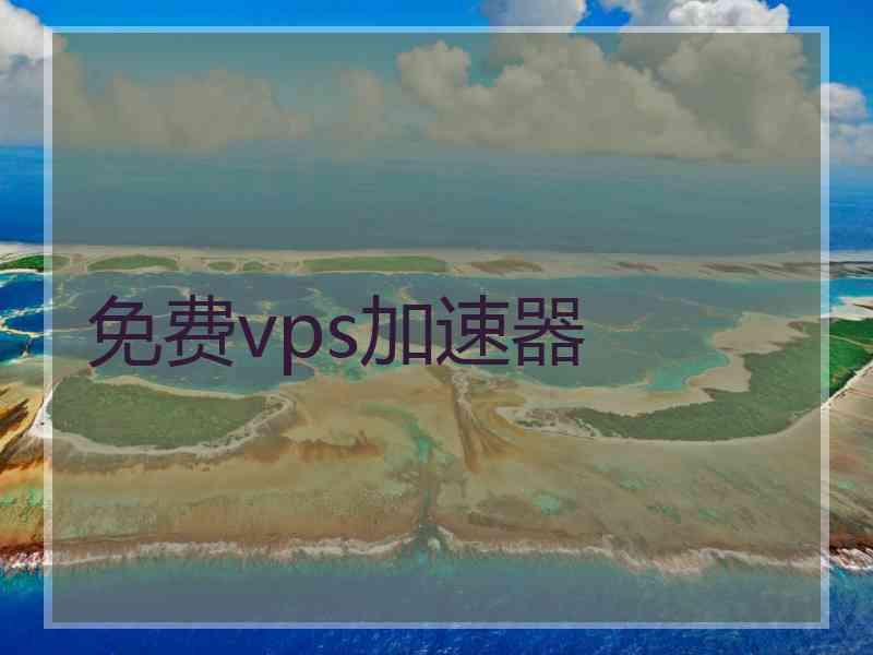 免费vps加速器