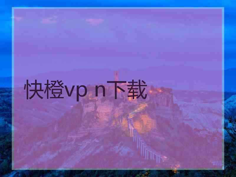 快橙vp n下载