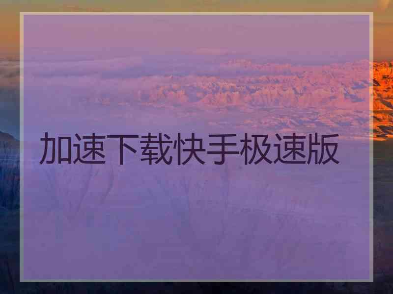 加速下载快手极速版