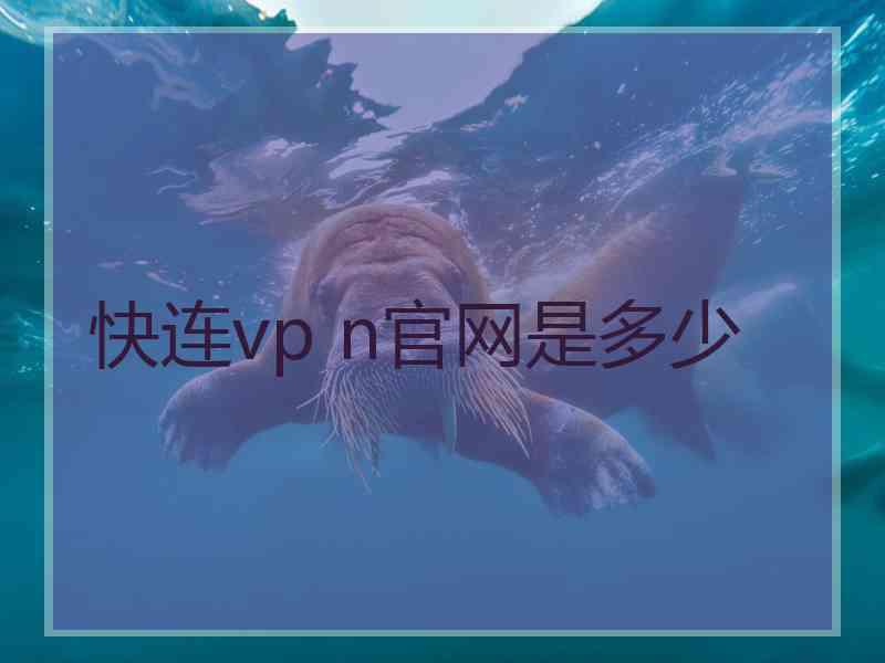 快连vp n官网是多少