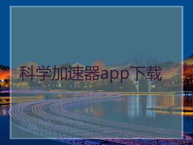 科学加速器app下载