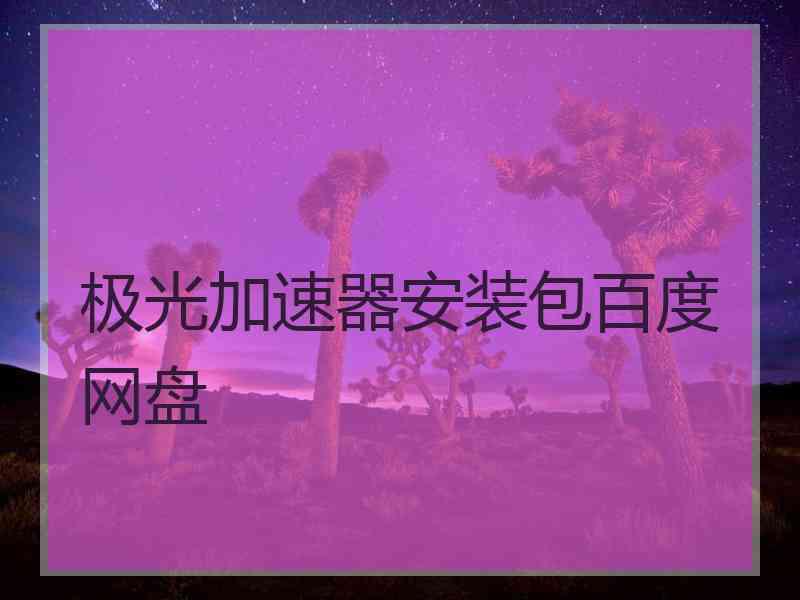 极光加速器安装包百度网盘