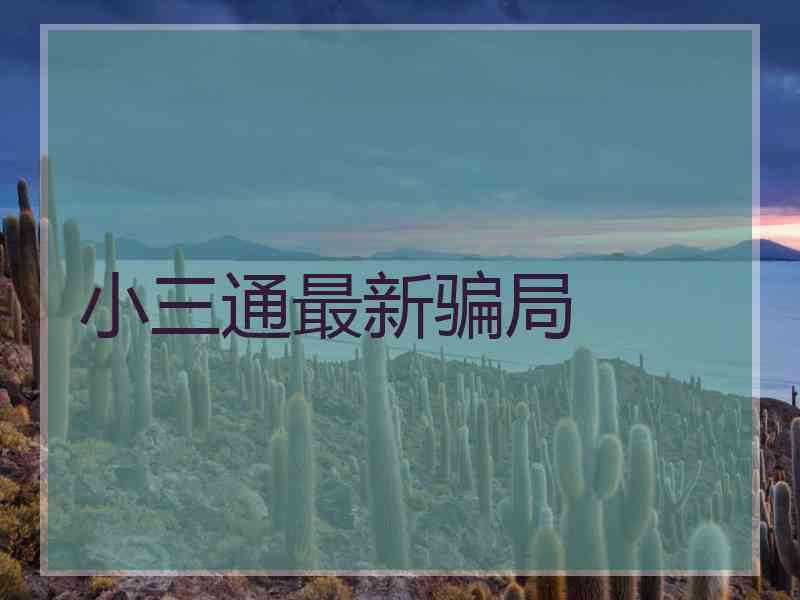 小三通最新骗局