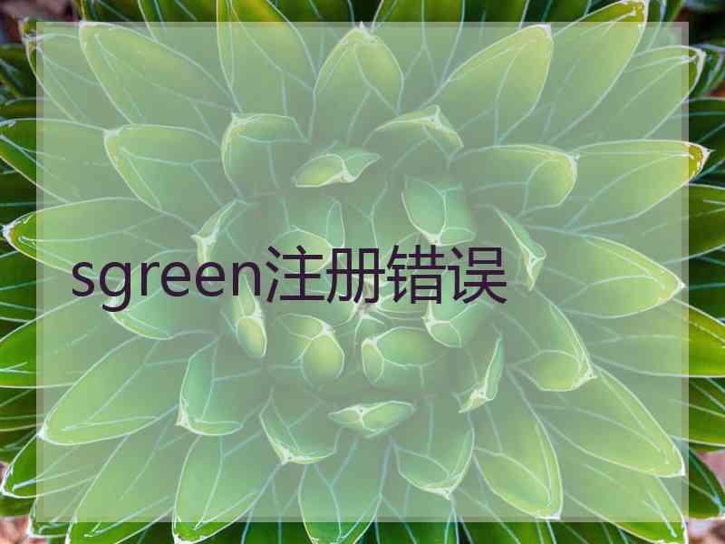 sgreen注册错误