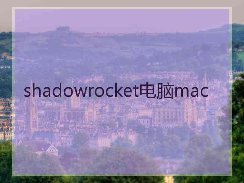 shadowrocket电脑mac