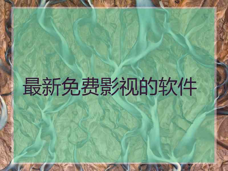 最新免费影视的软件