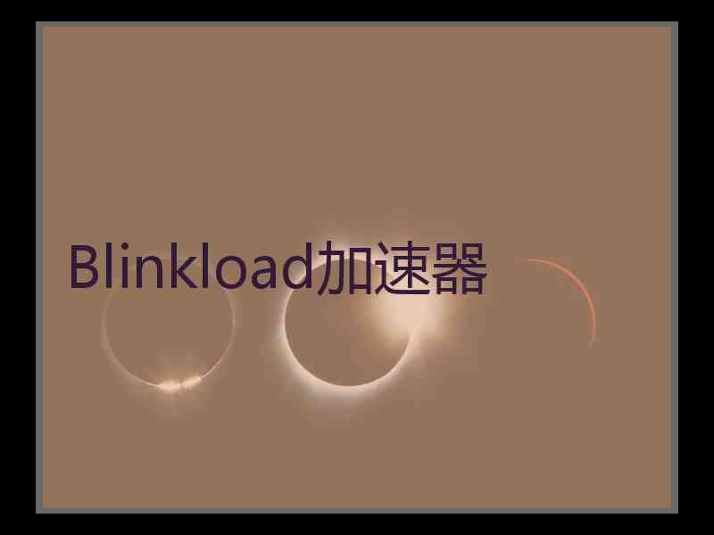 Blinkload加速器