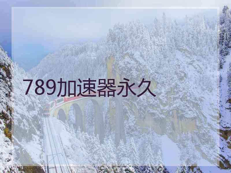 789加速器永久