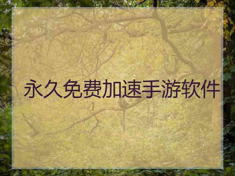 永久免费加速手游软件