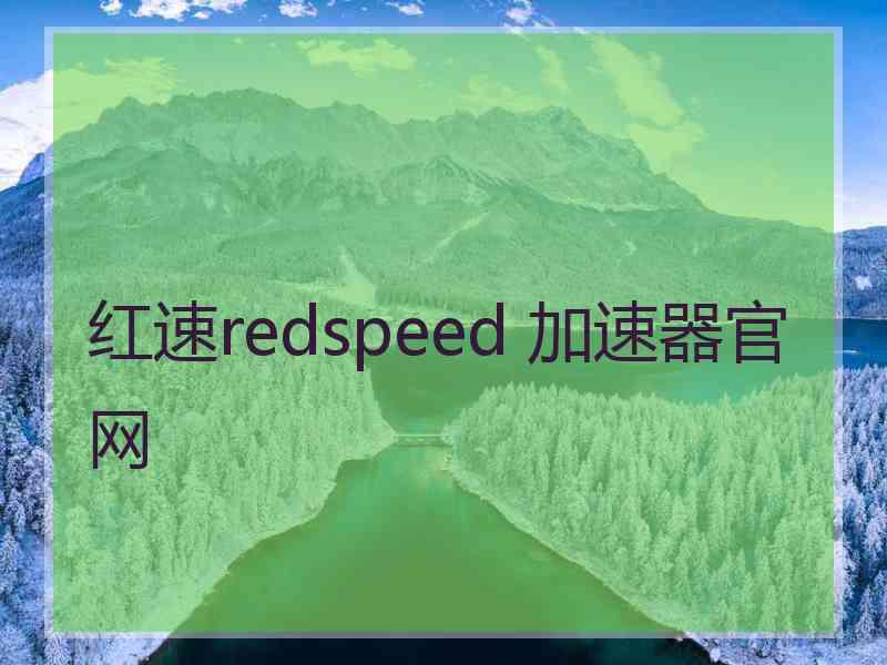 红速redspeed 加速器官网