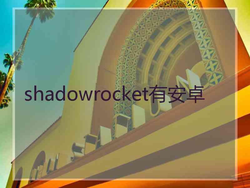 shadowrocket有安卓