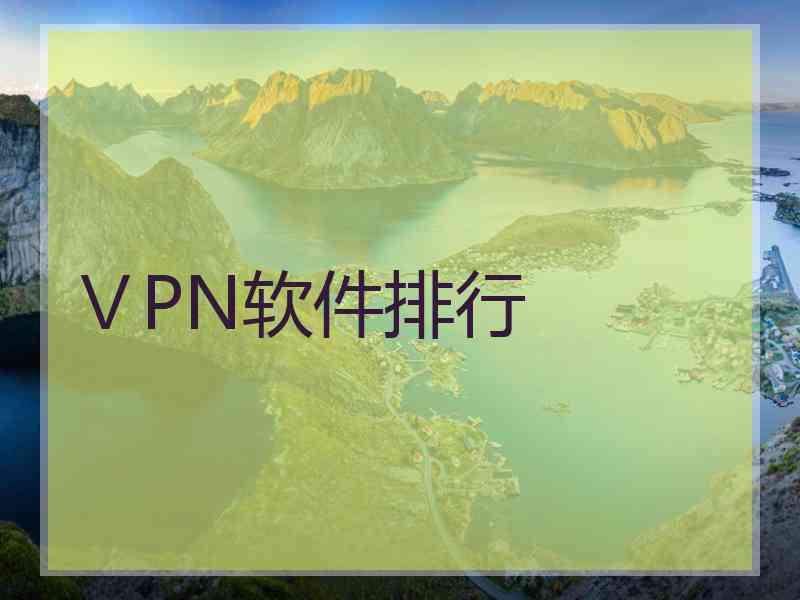 ⅤPN软件排行