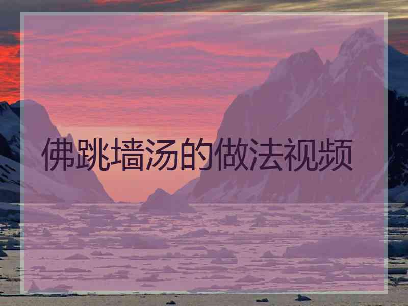 佛跳墙汤的做法视频