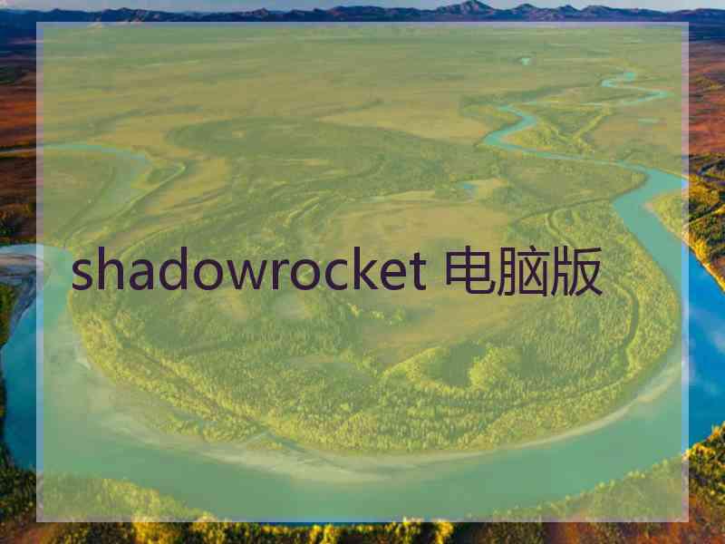 shadowrocket 电脑版