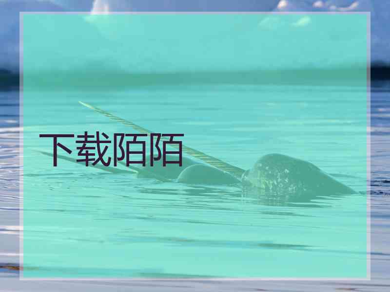 下载陌陌