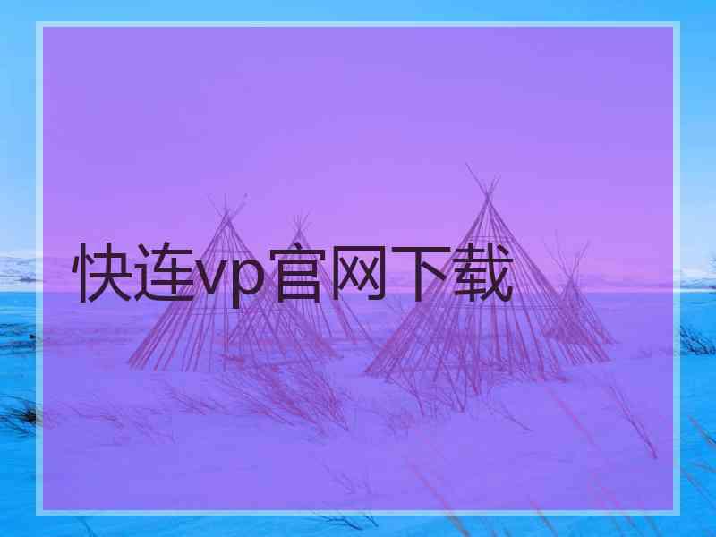 快连vp官网下载