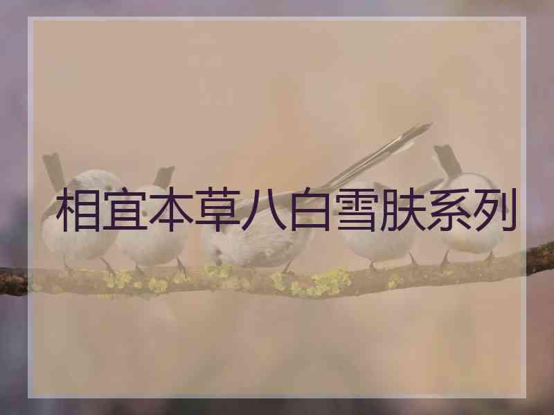 相宜本草八白雪肤系列