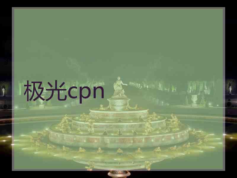 极光cpn