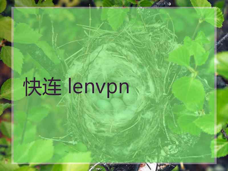 快连 lenvpn