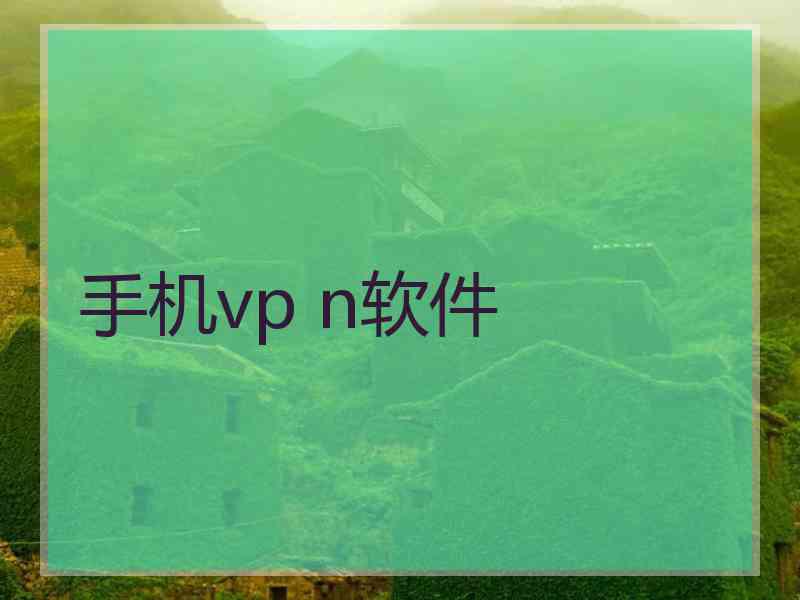 手机vp n软件