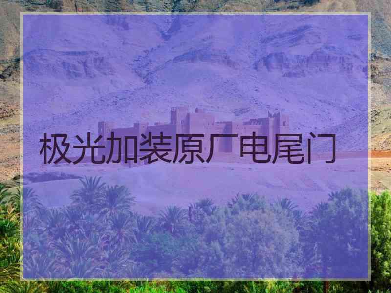 极光加装原厂电尾门