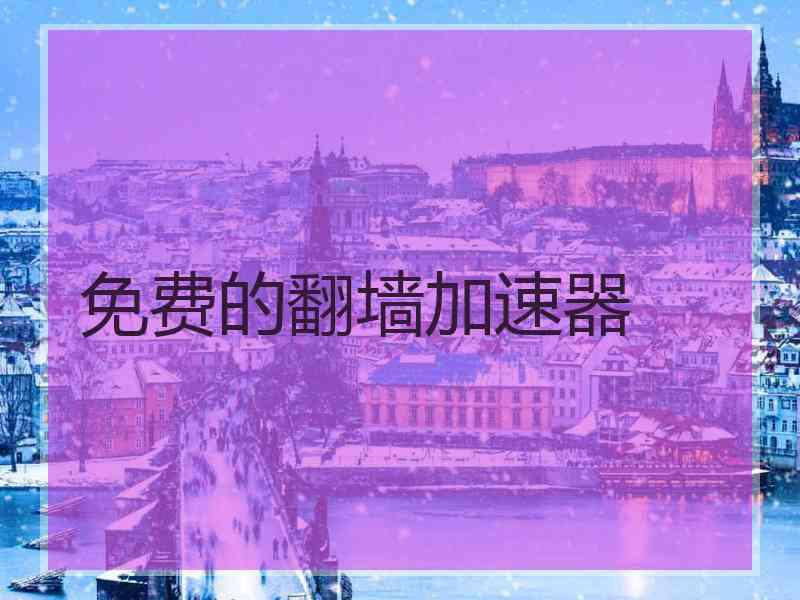 免费的翻墙加速器