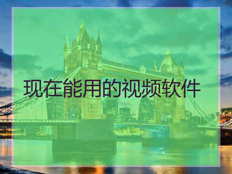 现在能用的视频软件