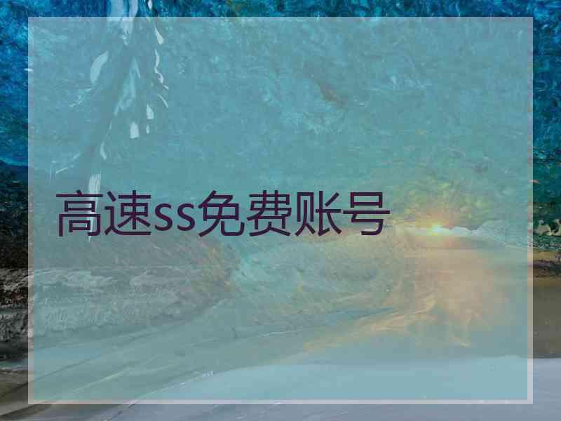 高速ss免费账号