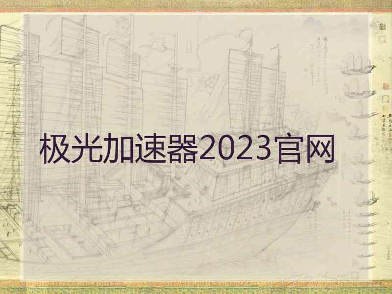 极光加速器2023官网