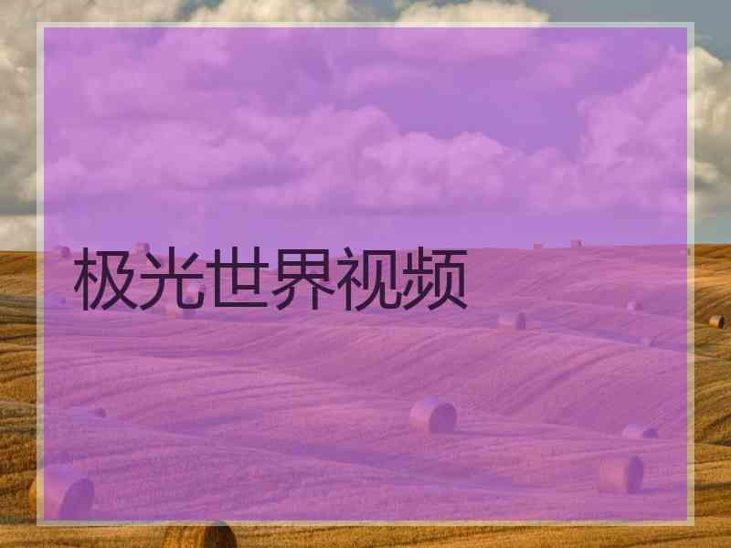极光世界视频