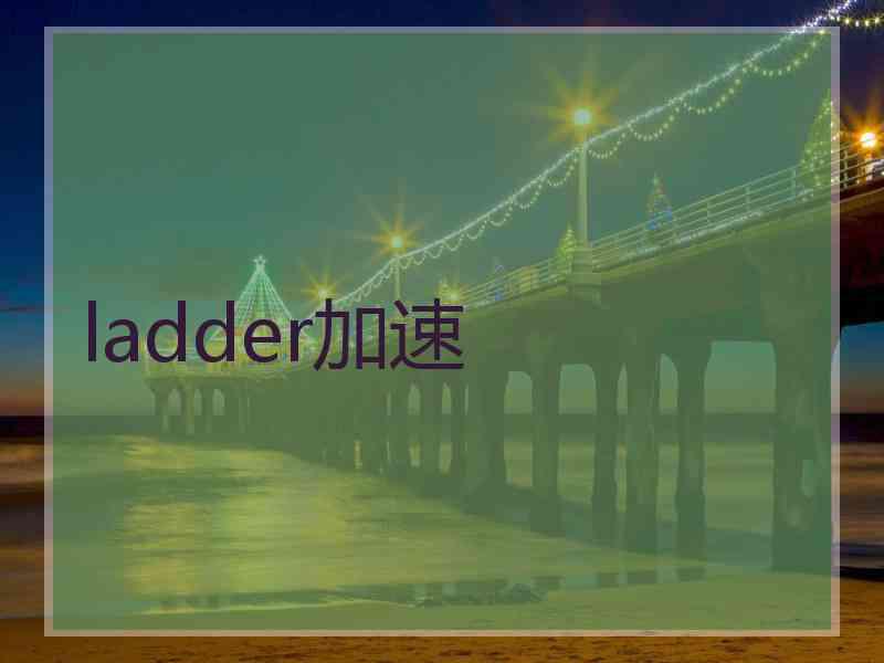 ladder加速