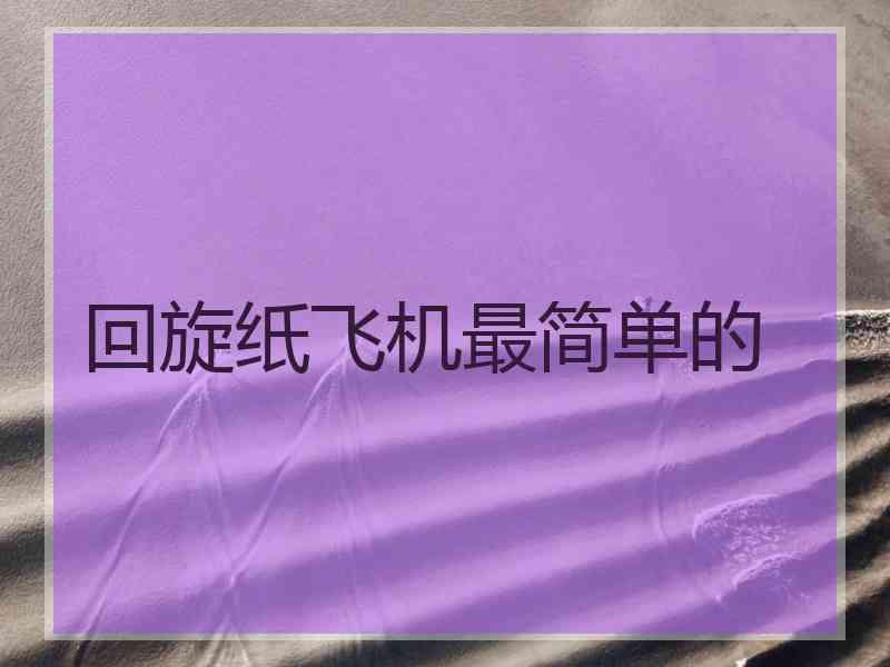 回旋纸飞机最简单的