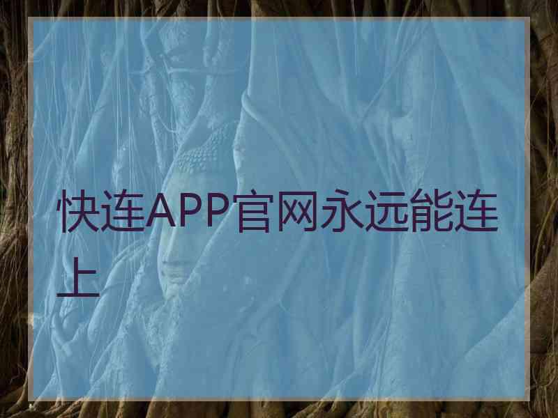 快连APP官网永远能连上