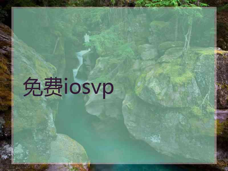 免费iosvp