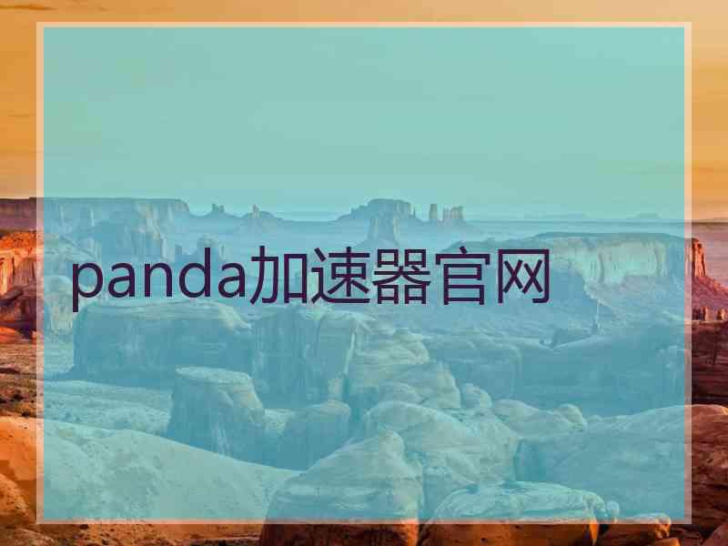 panda加速器官网