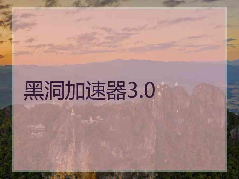 黑洞加速器3.0