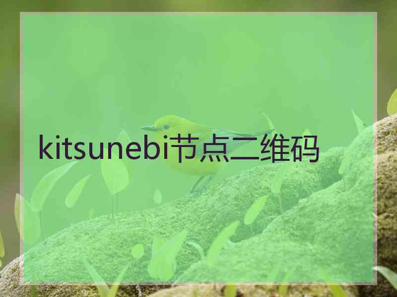 kitsunebi节点二维码