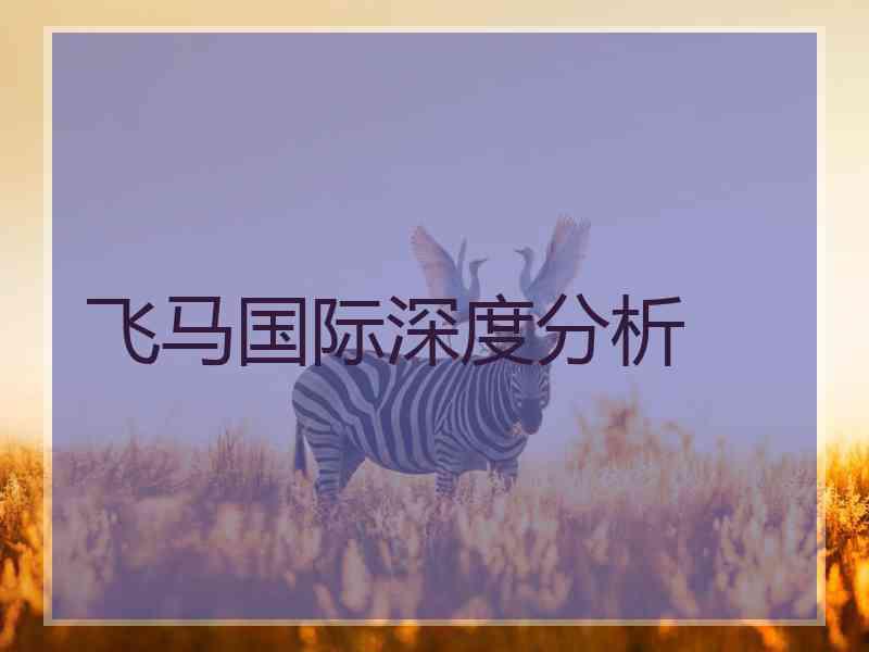 飞马国际深度分析