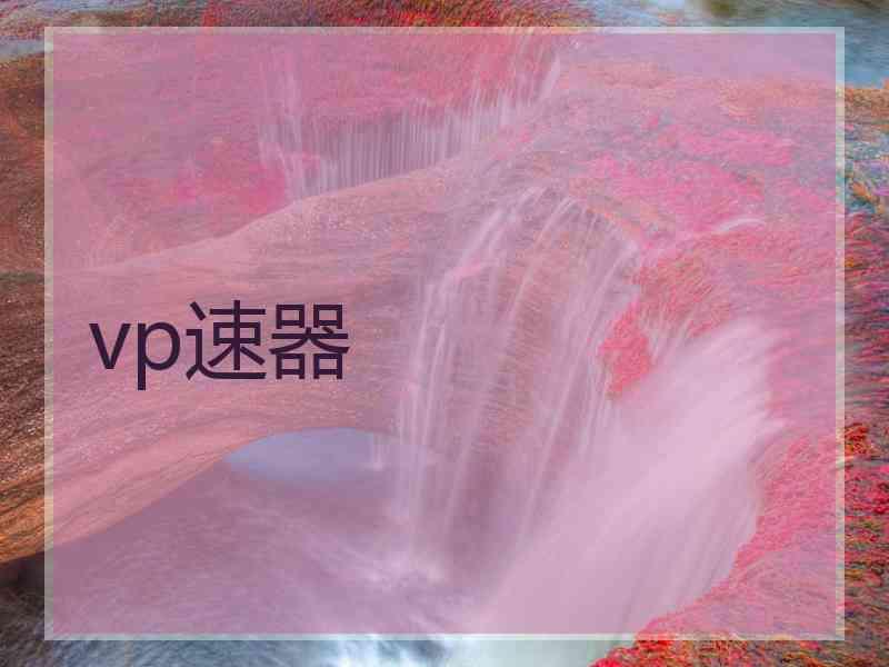 vp速器