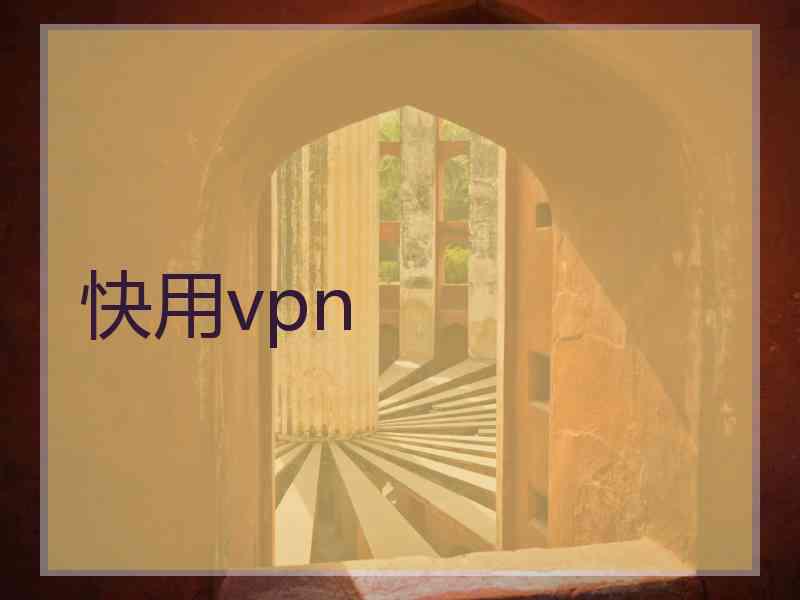 快用vpn