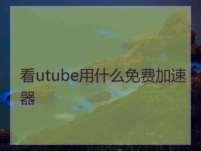 看utube用什么免费加速器