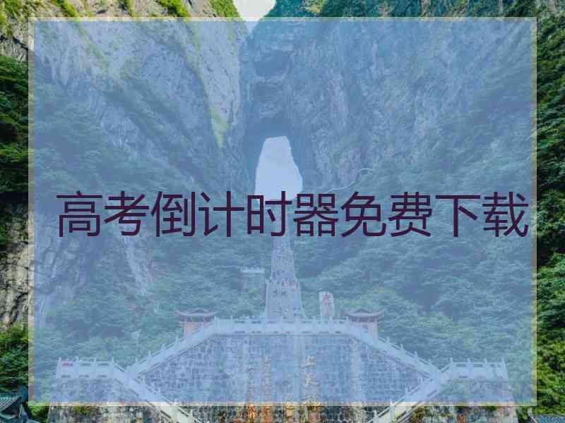 高考倒计时器免费下载