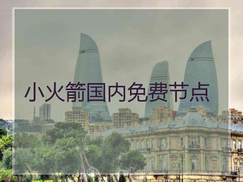小火箭国内免费节点